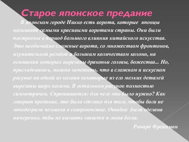 Старое японское предание В японском городе Никко есть ворота, которые японцы