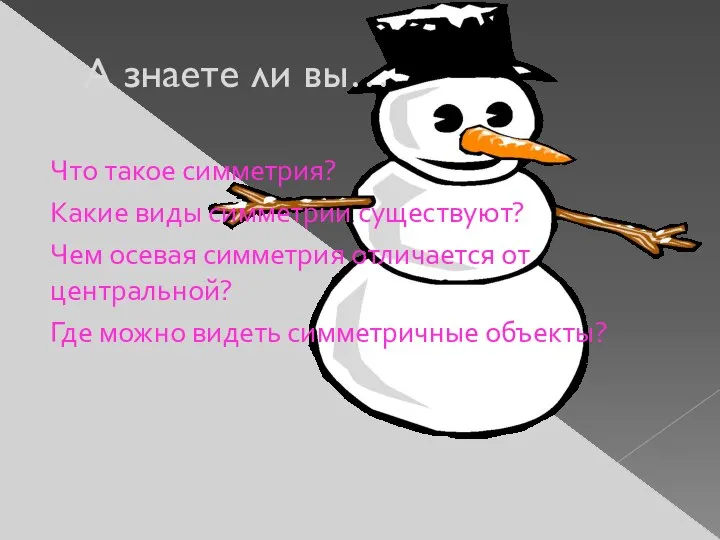 А знаете ли вы… Что такое симметрия? Какие виды симметрии существуют?