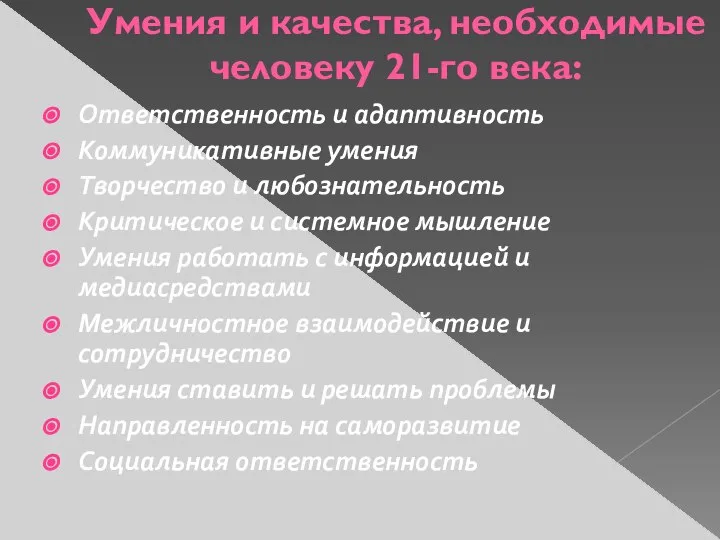 Умения и качества, необходимые человеку 21-го века: Ответственность и адаптивность Коммуникативные