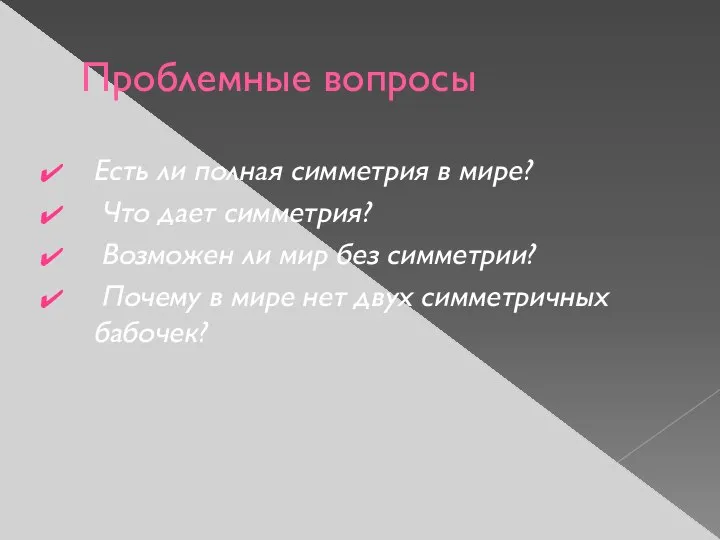 Проблемные вопросы Есть ли полная симметрия в мире? Что дает симметрия?