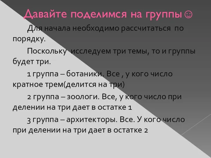 Давайте поделимся на группы☺ Для начала необходимо рассчитаться по порядку. Поскольку