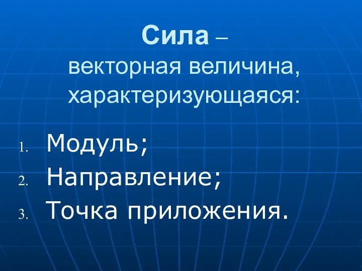 Сила – векторная величина, характеризующаяся: Модуль; Направление; Точка приложения.