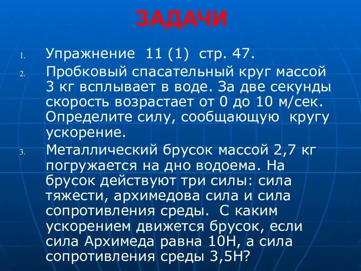 ЗАДАЧИ Упражнение 11 (1) стр. 47. Пробковый спасательный круг массой 3