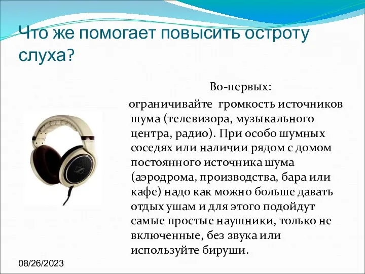 08/26/2023 Что же помогает повысить остроту слуха? Во-первых: ограничивайте громкость источников