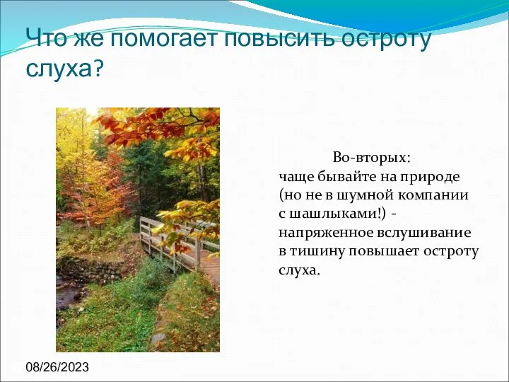 08/26/2023 Что же помогает повысить остроту слуха? Во-вторых: чаще бывайте на