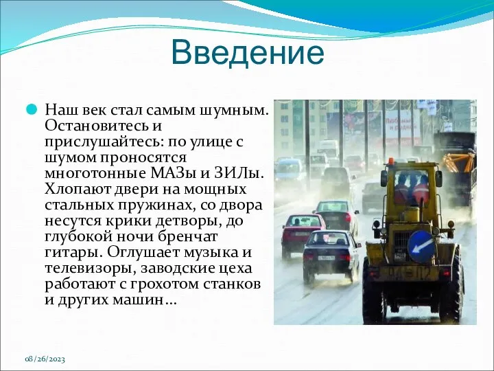 08/26/2023 Введение Наш век стал самым шумным. Остановитесь и прислушайтесь: по