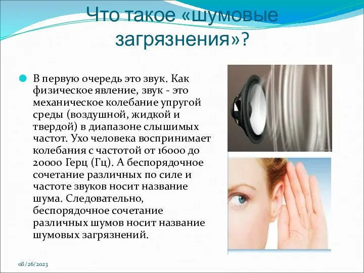 08/26/2023 Что такое «шумовые загрязнения»? В первую очередь это звук. Как