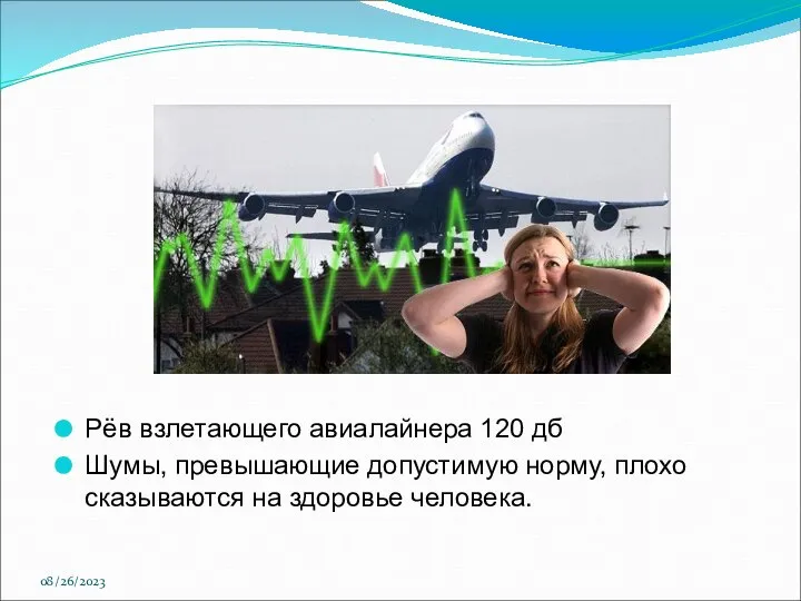 08/26/2023 Рёв взлетающего авиалайнера 120 дб Шумы, превышающие допустимую норму, плохо сказываются на здоровье человека.