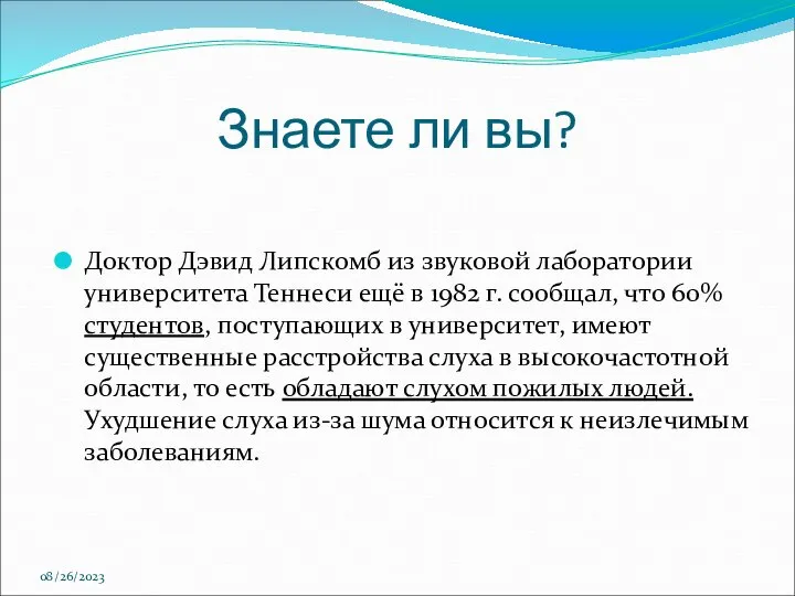 08/26/2023 Знаете ли вы? Доктор Дэвид Липскомб из звуковой лаборатории университета