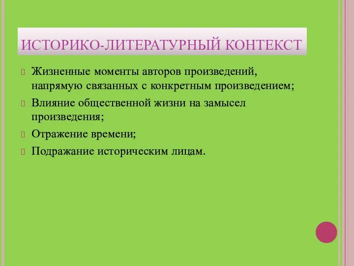 ИСТОРИКО-ЛИТЕРАТУРНЫЙ КОНТЕКСТ Жизненные моменты авторов произведений, напрямую связанных с конкретным произведением;