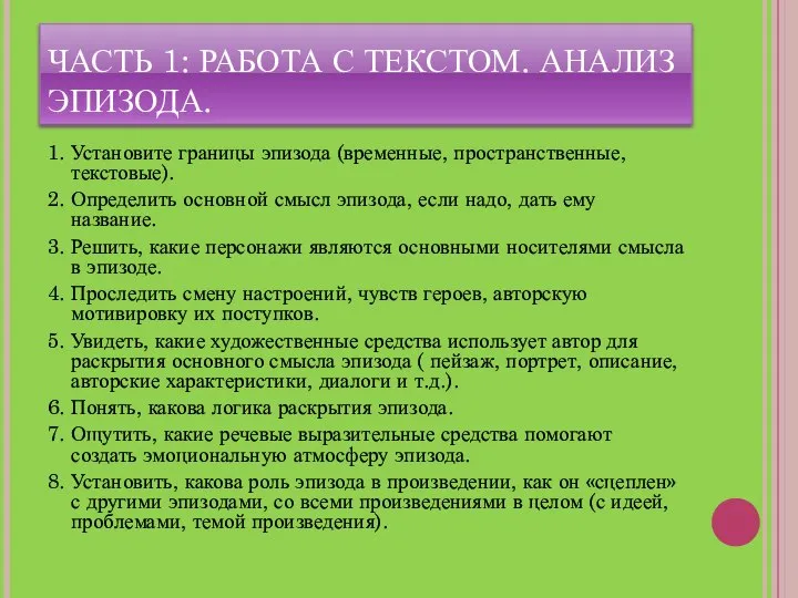 ЧАСТЬ 1: РАБОТА С ТЕКСТОМ. АНАЛИЗ ЭПИЗОДА. 1. Установите границы эпизода