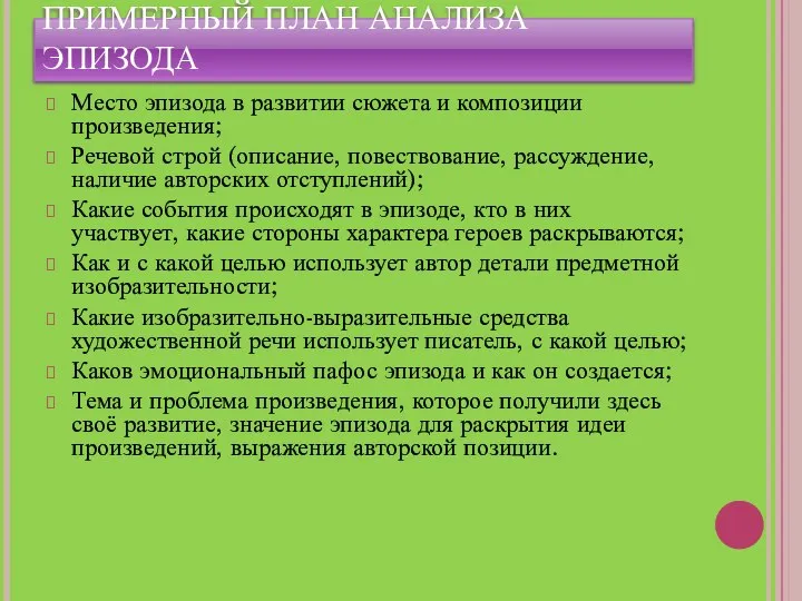 ПРИМЕРНЫЙ ПЛАН АНАЛИЗА ЭПИЗОДА Место эпизода в развитии сюжета и композиции