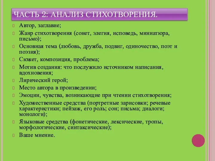 ЧАСТЬ 2: АНАЛИЗ СТИХОТВОРЕНИЯ. Автор, заглавие; Жанр стихотворения (сонет, элегия, исповедь,