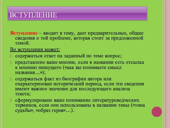 ВСТУПЛЕНИЕ Вступление – вводит в тему, дает предварительные, общие сведения о