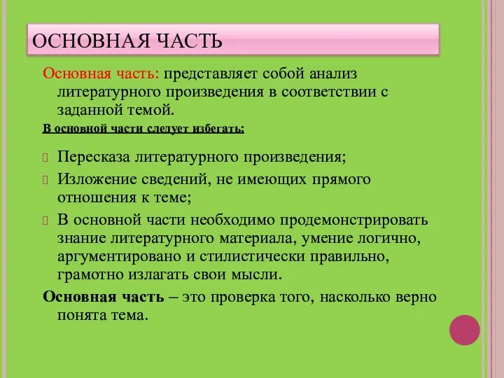 ОСНОВНАЯ ЧАСТЬ Основная часть: представляет собой анализ литературного произведения в соответствии