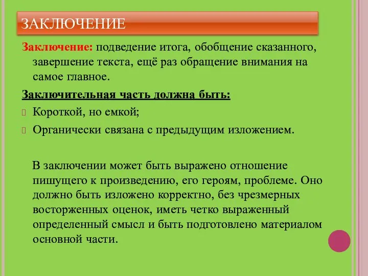 ЗАКЛЮЧЕНИЕ Заключение: подведение итога, обобщение сказанного, завершение текста, ещё раз обращение