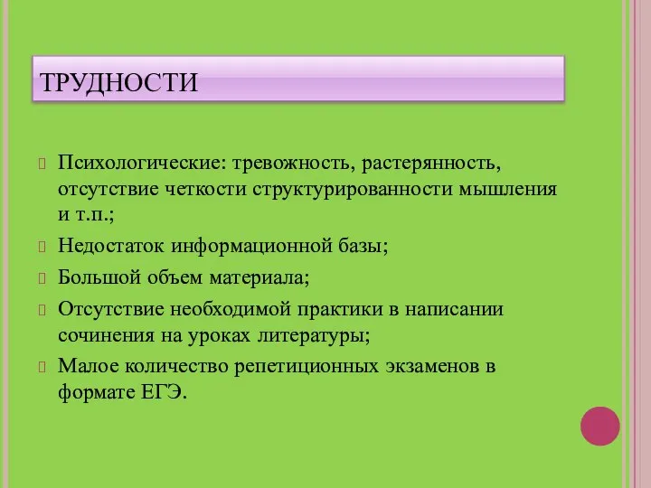 ТРУДНОСТИ Психологические: тревожность, растерянность, отсутствие четкости структурированности мышления и т.п.; Недостаток