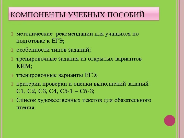 КОМПОНЕНТЫ УЧЕБНЫХ ПОСОБИЙ методические рекомендации для учащихся по подготовке к ЕГЭ;