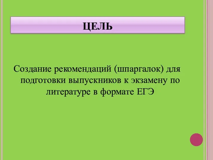 ЦЕЛЬ Создание рекомендаций (шпаргалок) для подготовки выпускников к экзамену по литературе в формате ЕГЭ