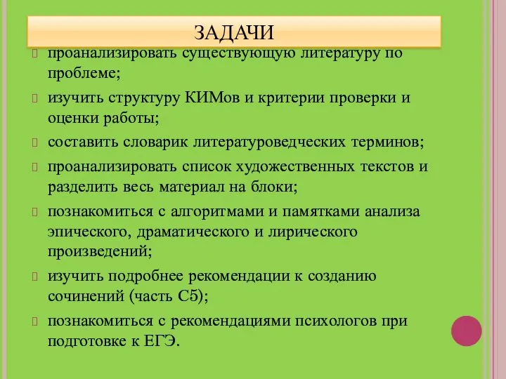 ЗАДАЧИ проанализировать существующую литературу по проблеме; изучить структуру КИМов и критерии