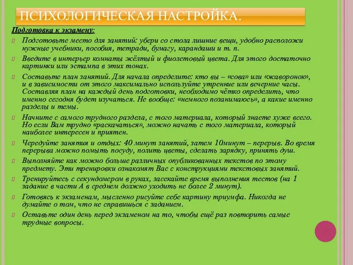 ПСИХОЛОГИЧЕСКАЯ НАСТРОЙКА. Подготовка к экзамену: Подготовьте место для занятий: убери со