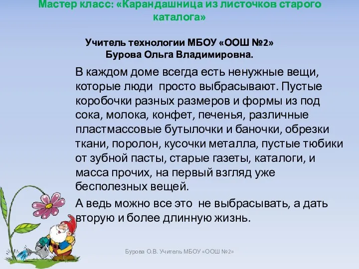 Мастер класс: «Карандашница из листочков старого каталога» Учитель технологии МБОУ «ООШ