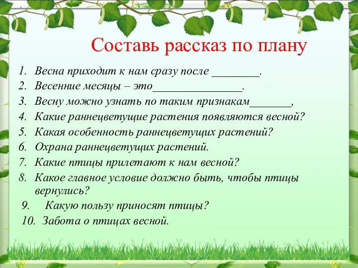 Составь рассказ по плану Весна приходит к нам сразу после ________.