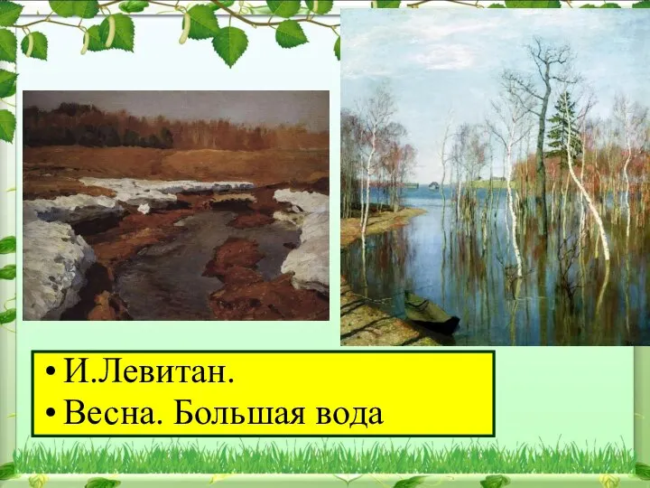 И.Левитан. Весна. Большая вода