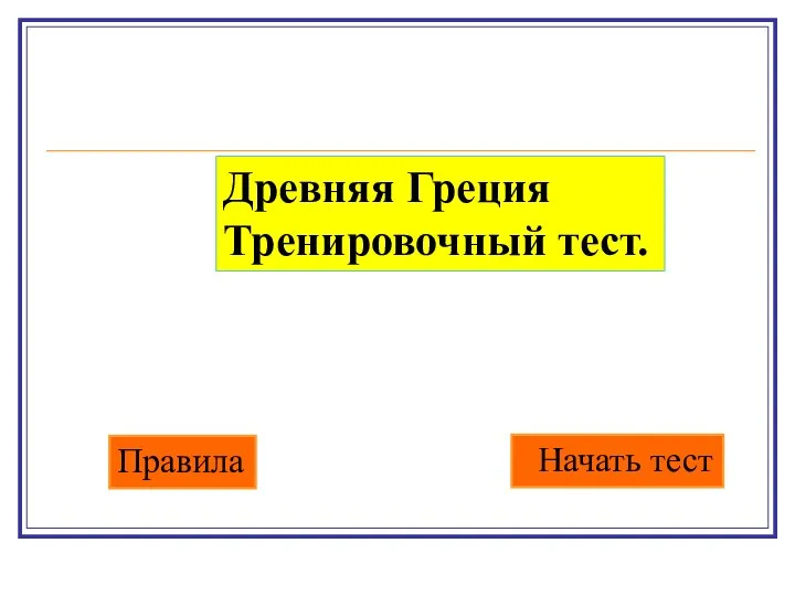 Правила Начать тест Древняя Греция Тренировочный тест.