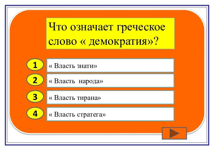 2 3 4 « Власть народа» « Власть тирана» « Власть