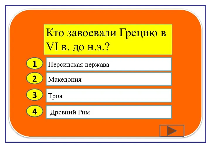 2 3 4 Македония Троя Древний Рим Персидская держава 1 Кто