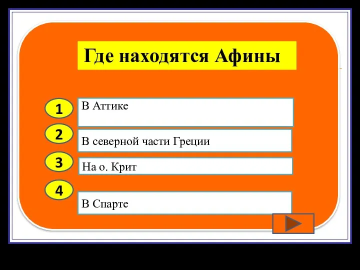 2 3 4 В северной части Греции На о. Крит В