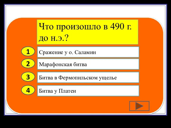 2 3 4 Марафонская битва Битва в Фермопильском ущелье Битва у