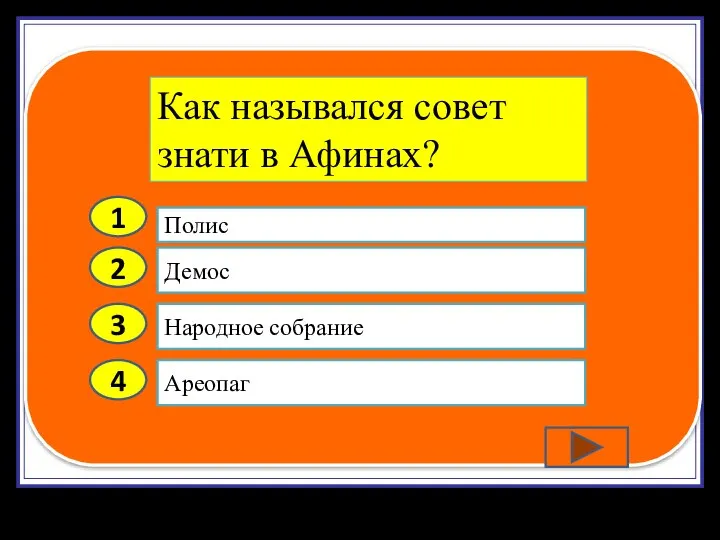 2 3 4 Демос Народное собрание Ареопаг Полис 1 Как назывался совет знати в Афинах?