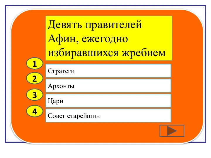 2 3 4 Архонты Цари Совет старейшин Стратеги 1 Девять правителей Афин, ежегодно избиравшихся жребием