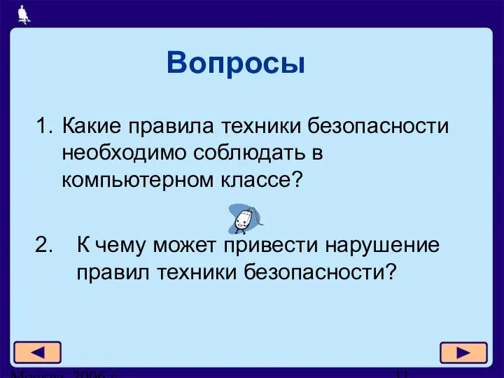 Москва, 2006 г. Вопросы Какие правила техники безопасности необходимо соблюдать в