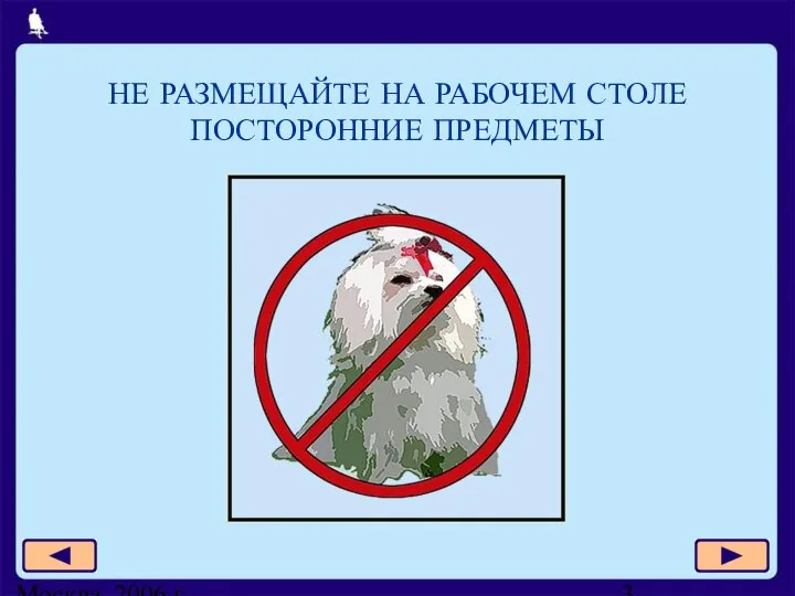 Москва, 2006 г. НЕ РАЗМЕЩАЙТЕ НА РАБОЧЕМ СТОЛЕ ПОСТОРОННИЕ ПРЕДМЕТЫ