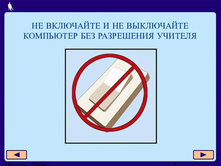 Москва, 2006 г. НЕ ВКЛЮЧАЙТЕ И НЕ ВЫКЛЮЧАЙТЕ КОМПЬЮТЕР БЕЗ РАЗРЕШЕНИЯ УЧИТЕЛЯ