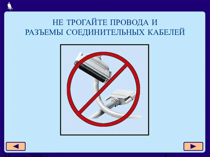 Москва, 2006 г. НЕ ТРОГАЙТЕ ПРОВОДА И РАЗЪЕМЫ СОЕДИНИТЕЛЬНЫХ КАБЕЛЕЙ