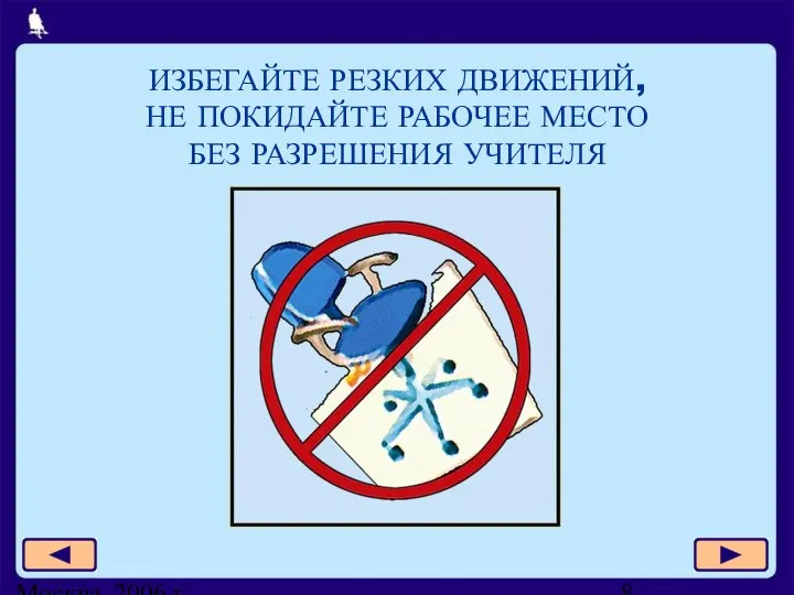 Москва, 2006 г. ИЗБЕГАЙТЕ РЕЗКИХ ДВИЖЕНИЙ, НЕ ПОКИДАЙТЕ РАБОЧЕЕ МЕСТО БЕЗ РАЗРЕШЕНИЯ УЧИТЕЛЯ