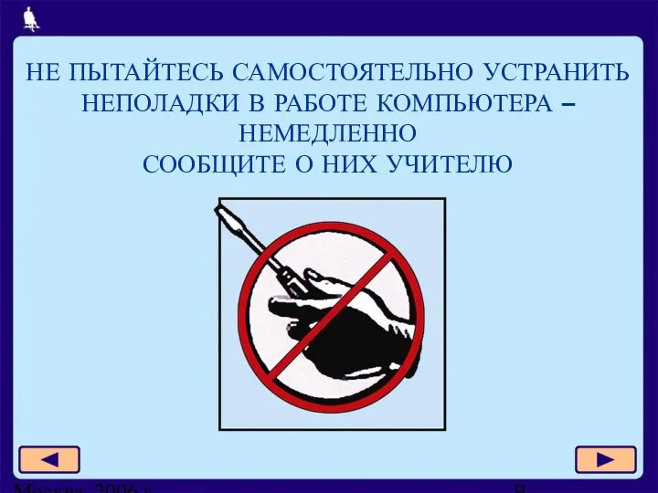 Москва, 2006 г. НЕ ПЫТАЙТЕСЬ САМОСТОЯТЕЛЬНО УСТРАНИТЬ НЕПОЛАДКИ В РАБОТЕ КОМПЬЮТЕРА