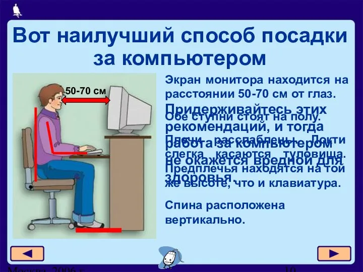 Москва, 2006 г. Вот наилучший способ посадки за компьютером 50-70 см