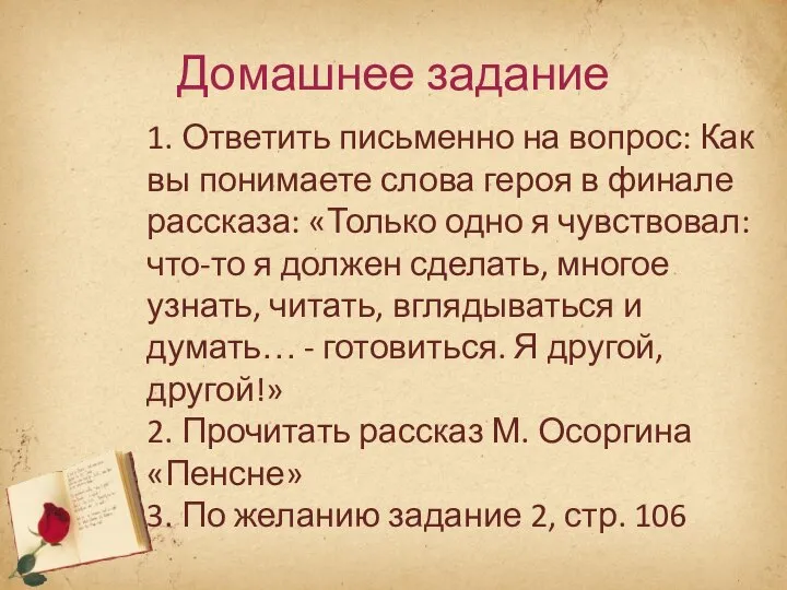 Домашнее задание 1. Ответить письменно на вопрос: Как вы понимаете слова