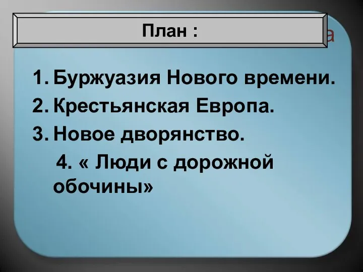 Терминологическая разминка Буржуазия Нового времени. Крестьянская Европа. Новое дворянство. 4. «