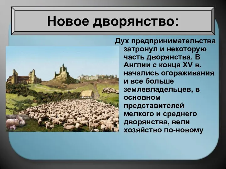 Новое дворянство: Дух предпринимательства затронул и некоторую часть дворянства. В Англии