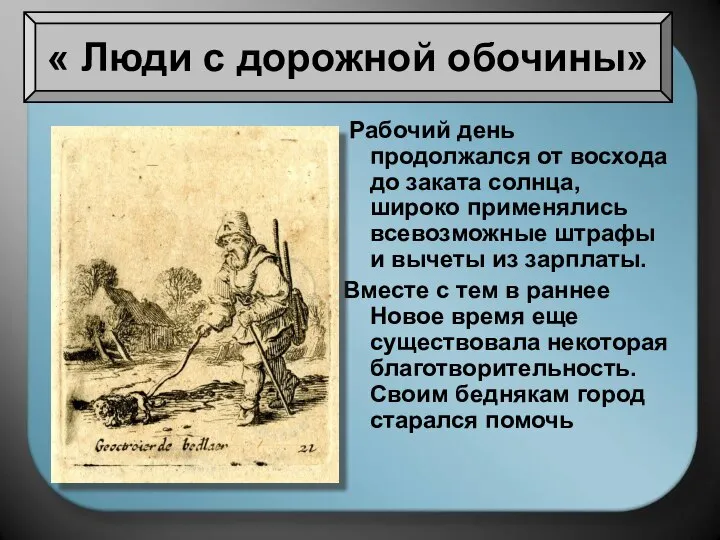 Рабочий день продолжался от восхода до заката солнца, широко применялись всевозможные