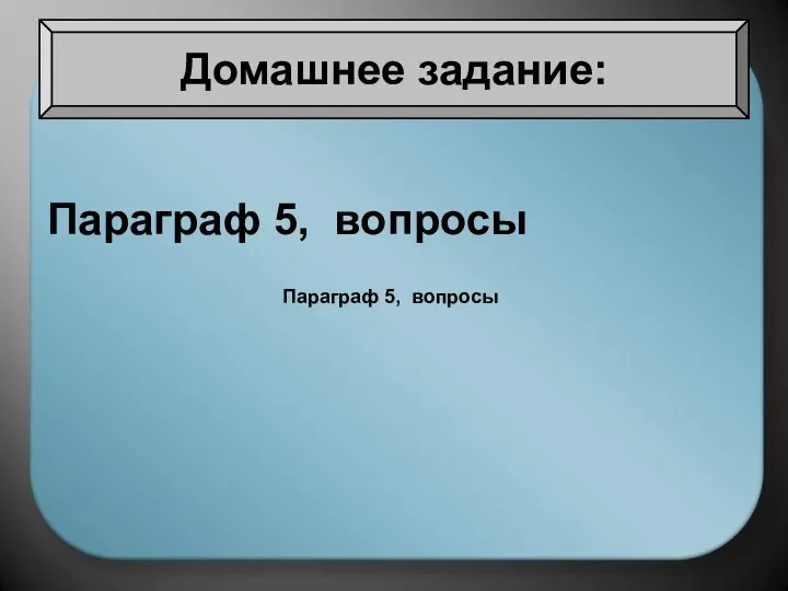 Параграф 5, вопросы Домашнее задание: Параграф 5, вопросы