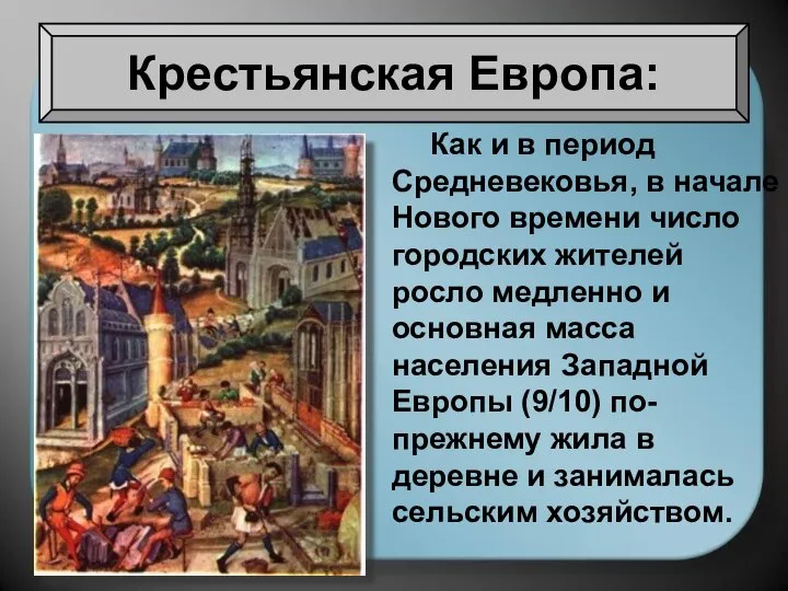 Крестьянская Европа: Как и в период Средневековья, в начале Нового времени