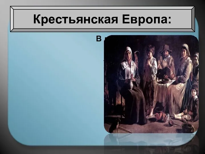 В деревне царили суеверия. Всё это наложило на крестьян такие свойства,