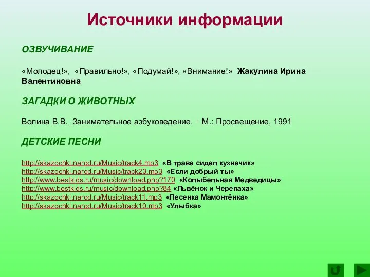 Источники информации ОЗВУЧИВАНИЕ «Молодец!», «Правильно!», «Подумай!», «Внимание!» Жакулина Ирина Валентиновна ЗАГАДКИ